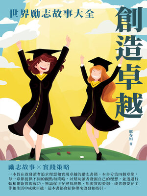 cover image of 創造卓越